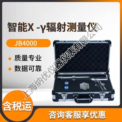 上海精博JB4000/JB4000A型便携式智能化х、γ核辐射监测巡测仪